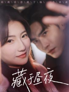 藏于昼夜(68集) 藏于昼夜(68集)爆火短剧推荐