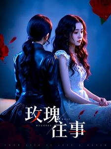 玫瑰往事(52集) 玫瑰往事(52集)精彩短剧分享