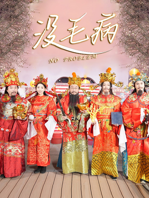 没毛病(30集) 没毛病(30集)精彩短剧看不停