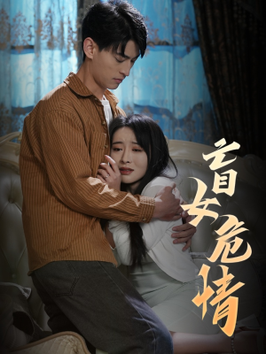 盲女危情（49集）短剧免费观看