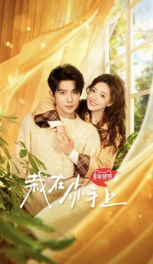 栽在你手上(8集全) 栽在你手上(8集全)温柔追捕短剧