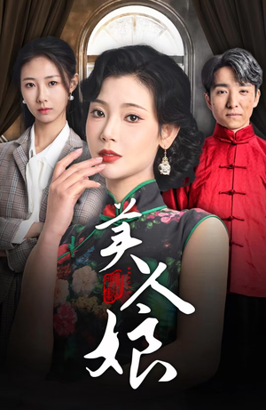 美人娘(38集) 美人娘(38集)追短剧太上头了