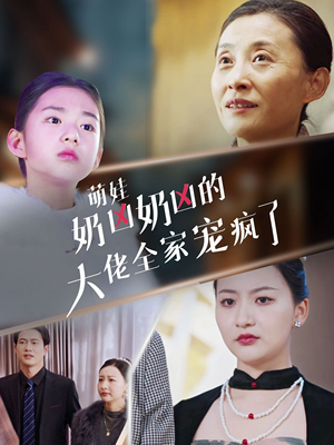 萌娃奶凶奶凶的大佬全家宠上天（72集）更新时间一览表