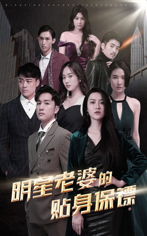 明星老婆的贴身保镖（92集）超甜短剧分享