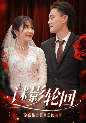 迷影轮回（80集）精彩短剧分享