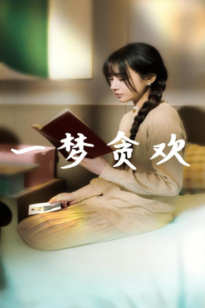 一梦贪欢（91集）短剧中追到爽