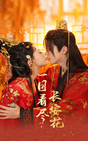 一日看尽长安花（58集）免费观看就是爽