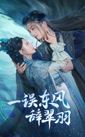 一误东风辞崔羽（38集）第32集