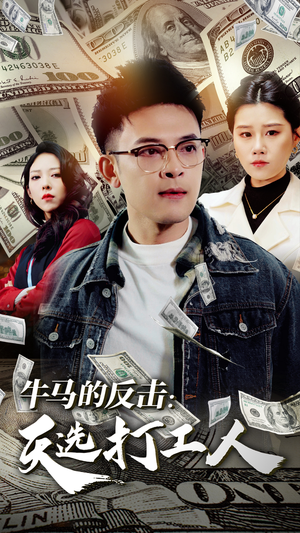 牛马的反击：天选打工人（50集）短剧每日分享