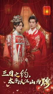 三日之约太子以江山为聘（30集）好看的国产短剧