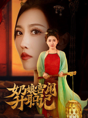奶娘宫闱升职记（51集）短剧也太好看了
