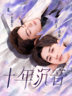 十年沉音（70集）一个短剧看全集