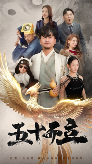 五十而立（62集）精彩热门短剧