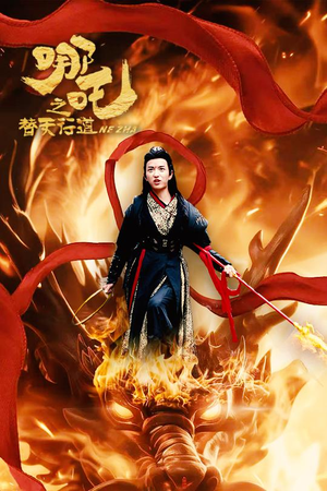 哪吒之替天行道(70集) 哪吒之替天行道(70集)迅雷网盘观看