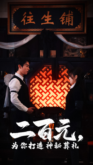 二百元,为你打造神秘葬礼(55集) 二百元,为你打造神秘葬礼(55集)好看的短剧电影