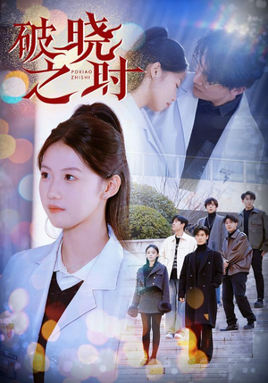 破晓之时（68集）最新短剧抢先看