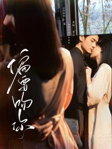 偏要吻你（82集）最新短剧抢先看