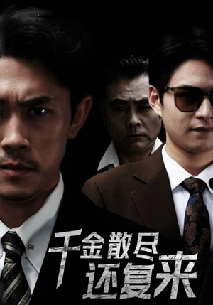 千金散尽还复来（30集）在线观看全集
