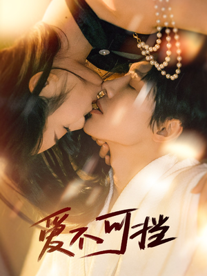 爱不可挡（60集）超好看的短剧