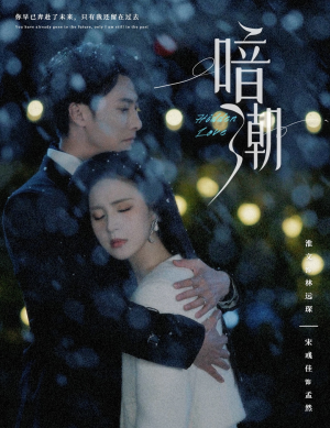 暗潮（58集）短剧追到爽