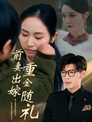 前妻出嫁重金随礼(29集) 前妻出嫁重金随礼(29集)最火爆的短剧