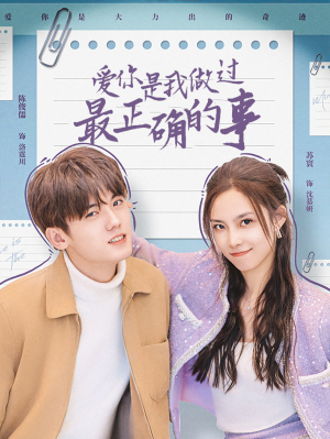 爱你是我做过最正确的事（80集）爆款短剧追不停