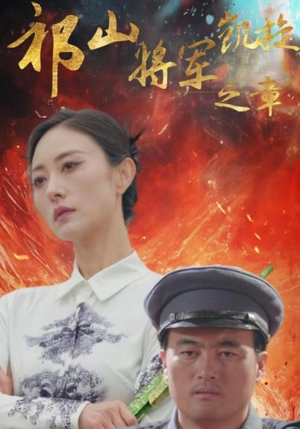 祁山将军凯旋之章(53集) 祁山将军凯旋之章(53集)口碑爆棚免费看