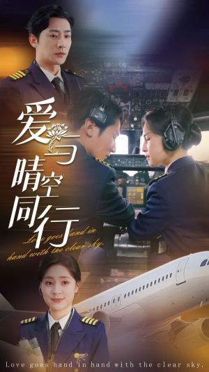 爱与晴空同行（81集）高分佳作免费看