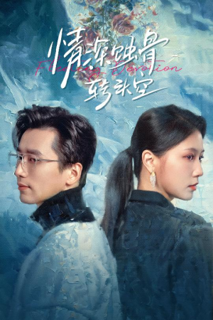 情深蚀骨转头空（30集）最后的大结局