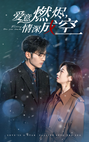 爱意燃尽情深成空（44集）演的怎么样