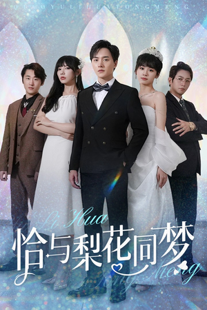 恰与梨花同梦(79集) 恰与梨花同梦(79集)热播短剧来袭