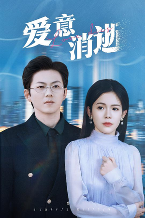 爱意消逝(30集) 爱意消逝(30集)最火短剧热播中
