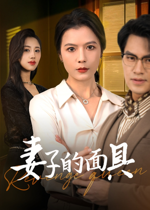 妻子的面具（40集）热播短剧全集看