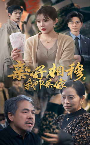 亲子相穆我叩其家（30集）短剧热门合集