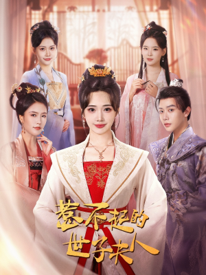 惹不起的世子夫人（80集）精彩好看短剧