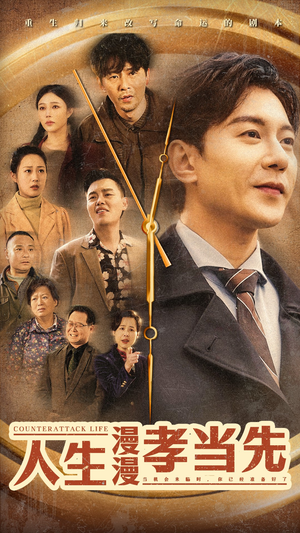 人生漫漫孝当先(60集) 人生漫漫孝当先(60集)西瓜短剧免费看