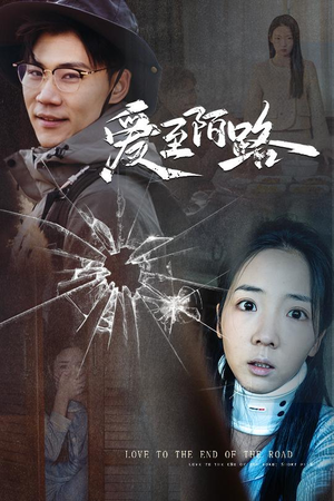 爱至陌路＆相守难知心（30集）爆款短剧一起追