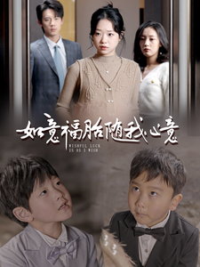 如意福胎随我心意（30集）海量资源免费看