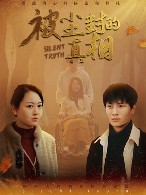 被尘封的真像（41集）精彩不断免费看