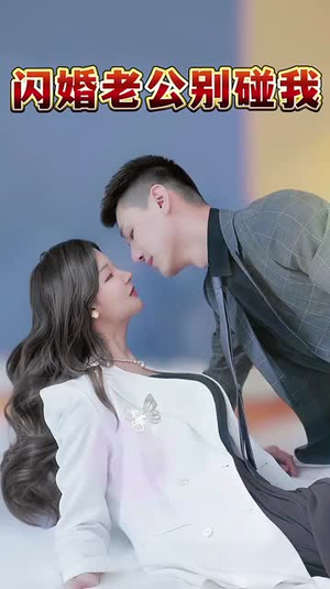 闪婚老公别碰我（89集）超好看的短剧