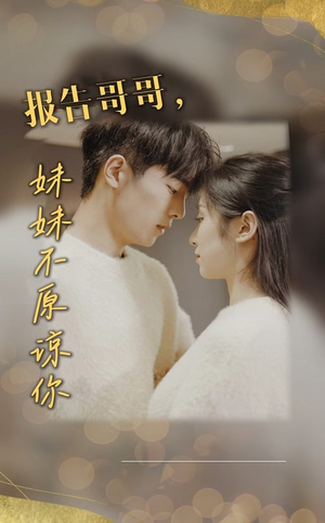 报告哥哥妹妹不原谅你（33集）夸克网盘观看