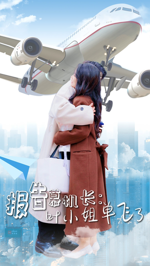 报告慕机长:叶小姐单飞了(70集) 报告慕机长:叶小姐单飞了(70集)红果短剧免费看