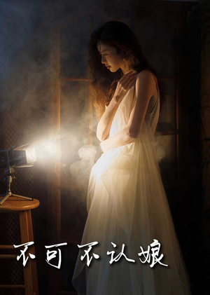 不可不认娘(32集) 不可不认娘(32集)全集一网打尽