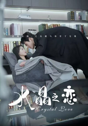 水晶之恋（65集）精彩短剧随心推