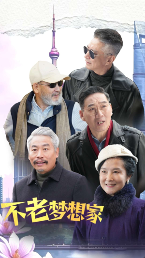 不老梦想家（48集）好看短剧推荐