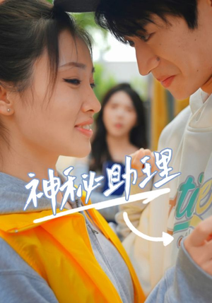 神秘助理(80集)李子园 神秘助理(80集)李子园百度在线观看