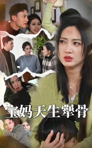 宝妈天生犟骨（32集）最后的大结局