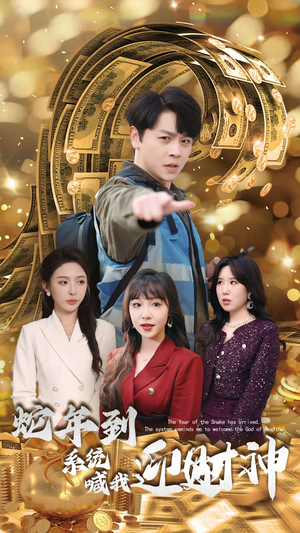 蛇年到系统喊我迎财神（45集）免费看短剧全集