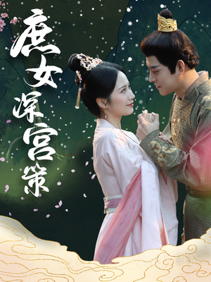 庶女深宫策（64集）短剧视频分享