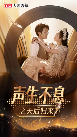 声生不息之天后归来（54集）看短剧放松一下